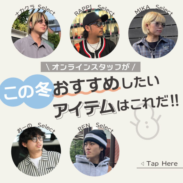 オンラインスタッフがこの冬 おすすめしたいアイテムはこれだ!! Recommended Items by Online Store Staff