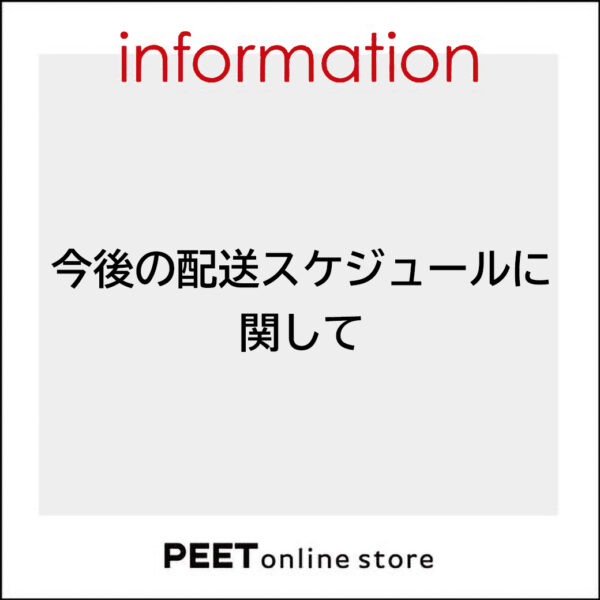 今後の配送スケジュールに関して