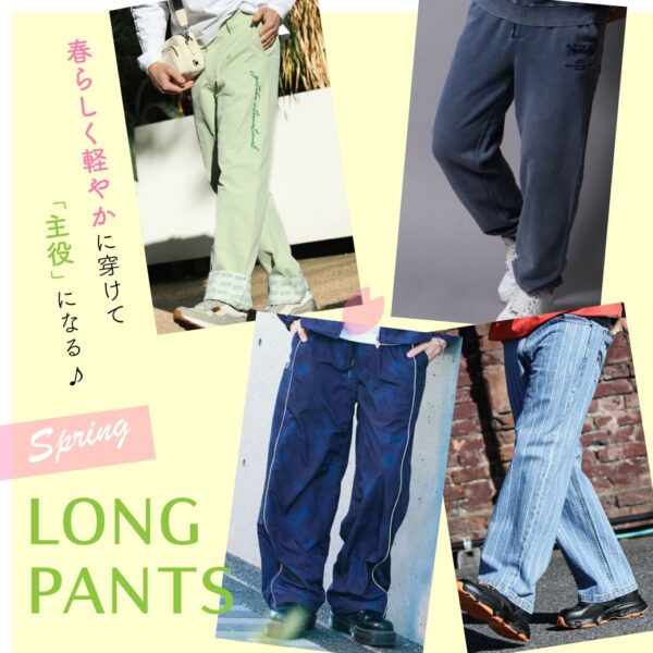 春らしく軽やかに履けて主役になる♪ Springロングパンツ
