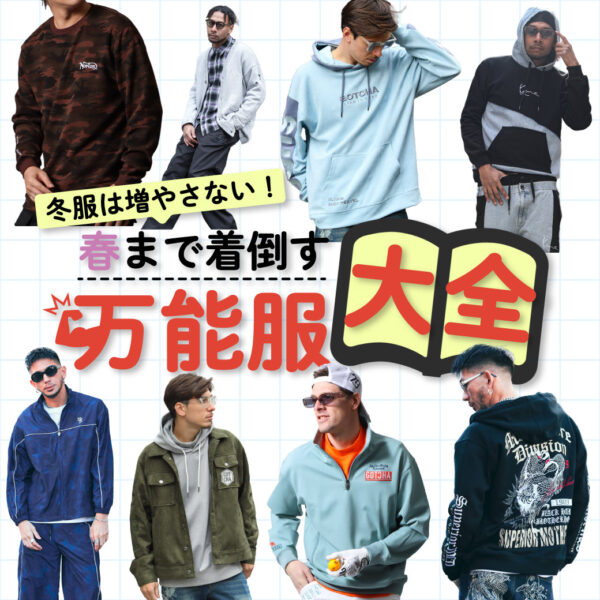 冬服は増やさない！春まで着倒す“万能服大全”