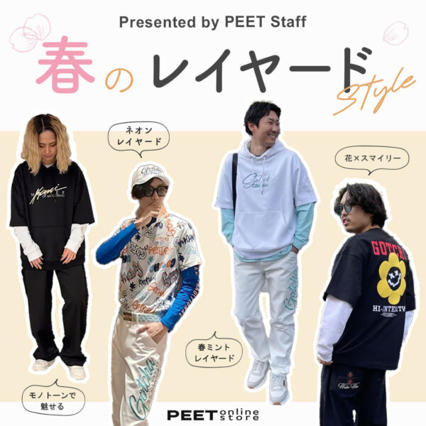 春のレイヤードスタイル Presented by PEET Staff