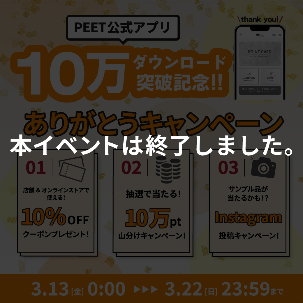 アプリ10万ダウンロード突破記念＼ありがとうキャンペーン!!!／ – PEET