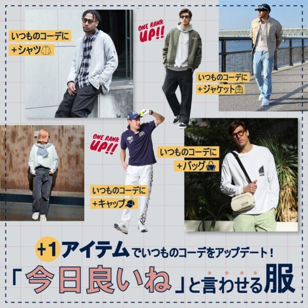 ありがとうの代わりにアップデート！“ 今日良いね”と言わせる服