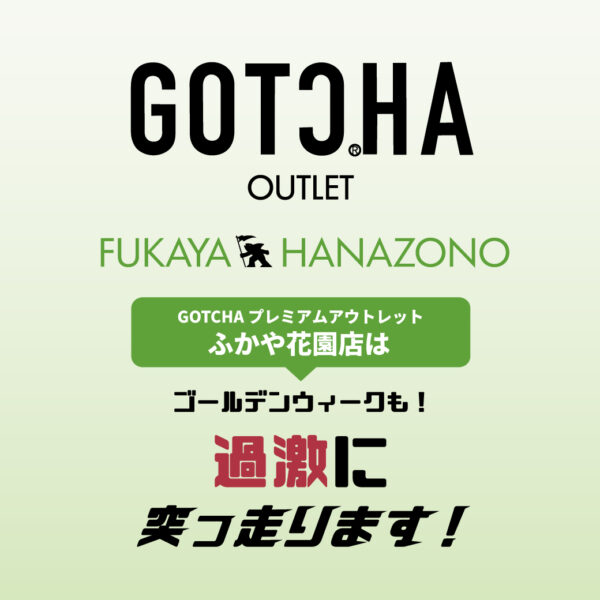 期間限定複合ブランドSHOP GOTCHAプレミアムアウトレットふかや花園店