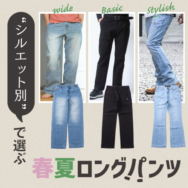 “シルエット別”で選ぶ！ 春夏ロングパンツ