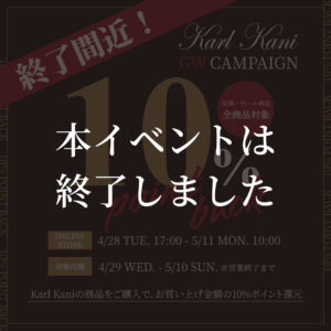 GW Karl Kaniポイント10%還元キャンペーン