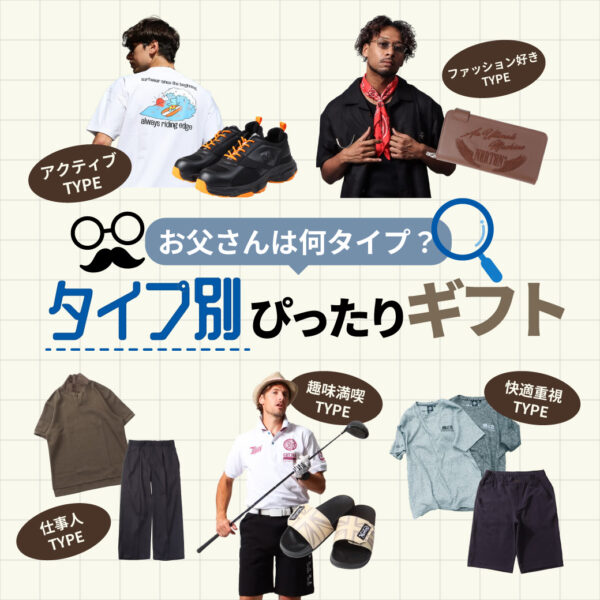 お父さんは何タイプ？タイプ別ぴったりギフト