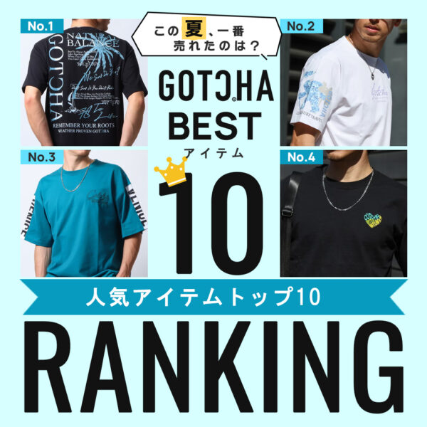この夏、一番売れたのは？ GOTCHA 人気アイテムトップ10