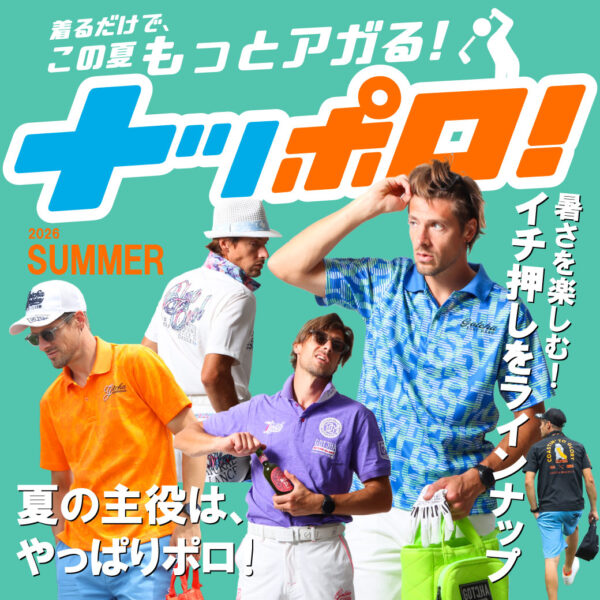 着るだけで、この夏もっとアガる！ナツポロ！