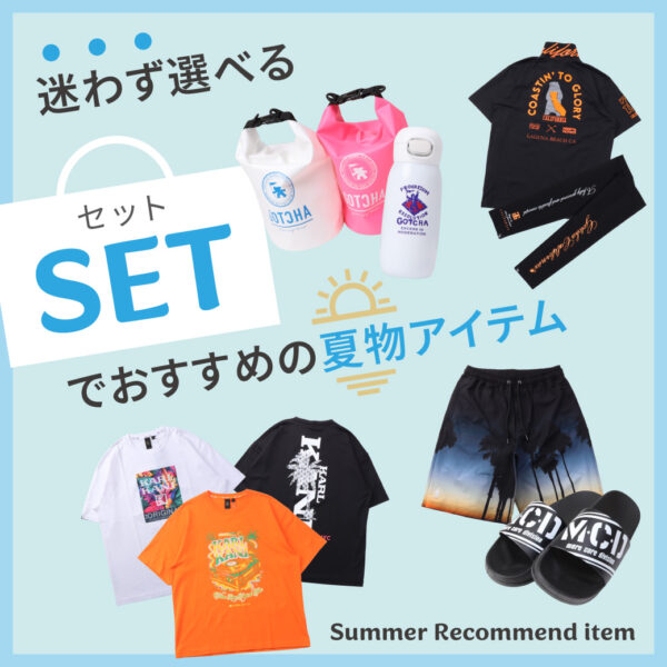 迷わず選べる！ セットでおすすめの夏物アイテム