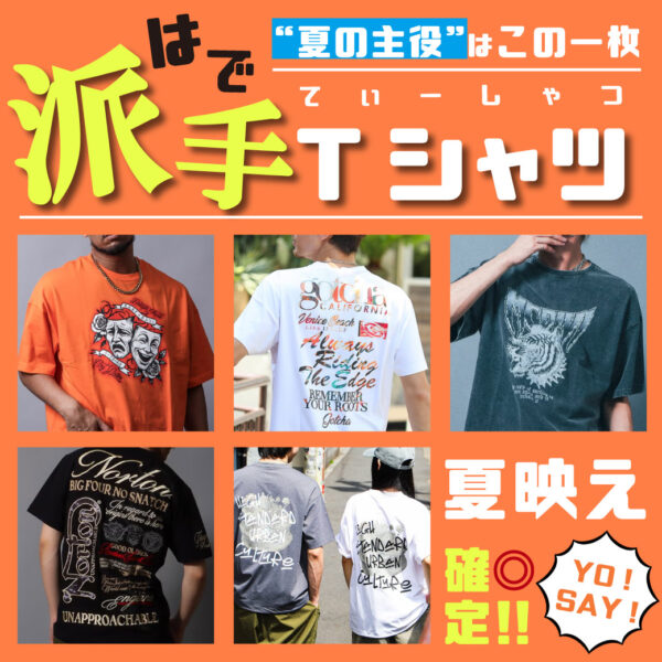 夏映え確定! 派手Tシャツ