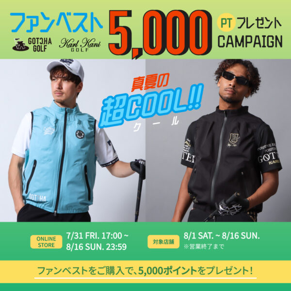 ＼真夏の超COOL／ファンベスト「5,000ポイント」プレゼントキャンペーン！！！