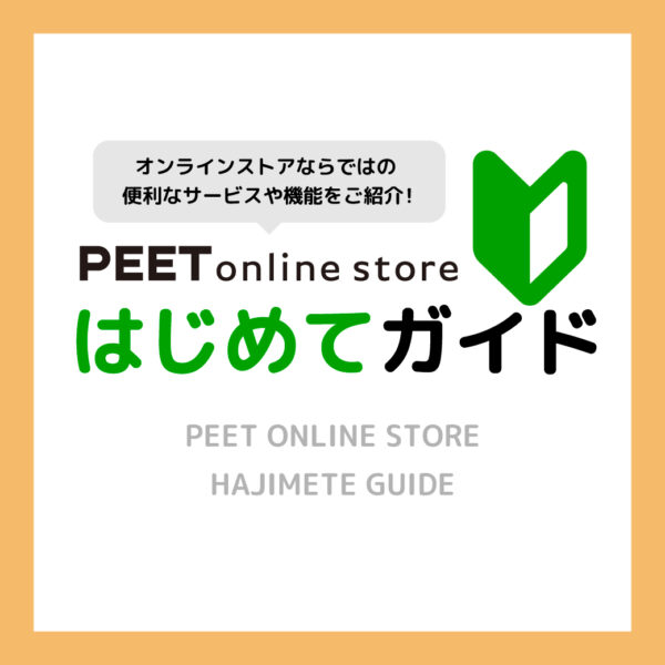 ピートオンラインストアはじめてガイド