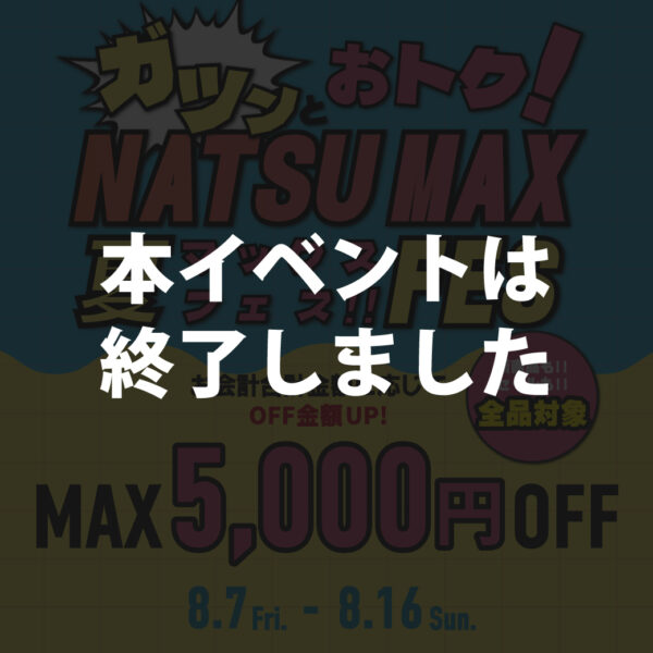 アツい夏、アツいOFF。NATSU MAX FES