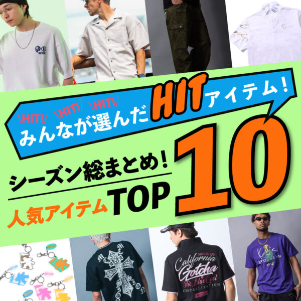 シーズン総まとめ!人気アイテムTOP10