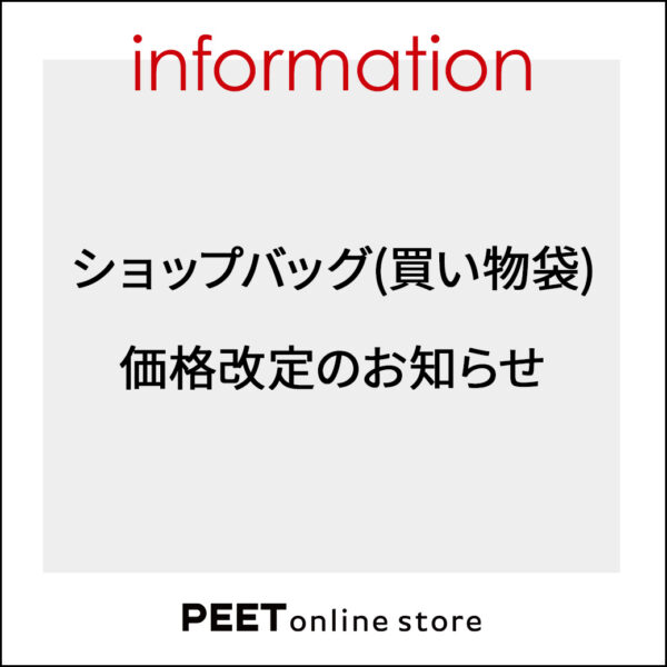 ショップバッグ(買い物袋)価格改定のお知らせ
