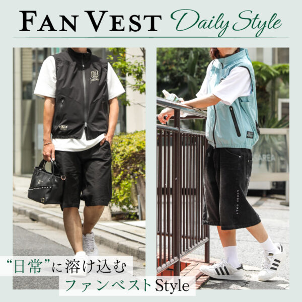 日常に溶け込む DailyStyleファンベスト