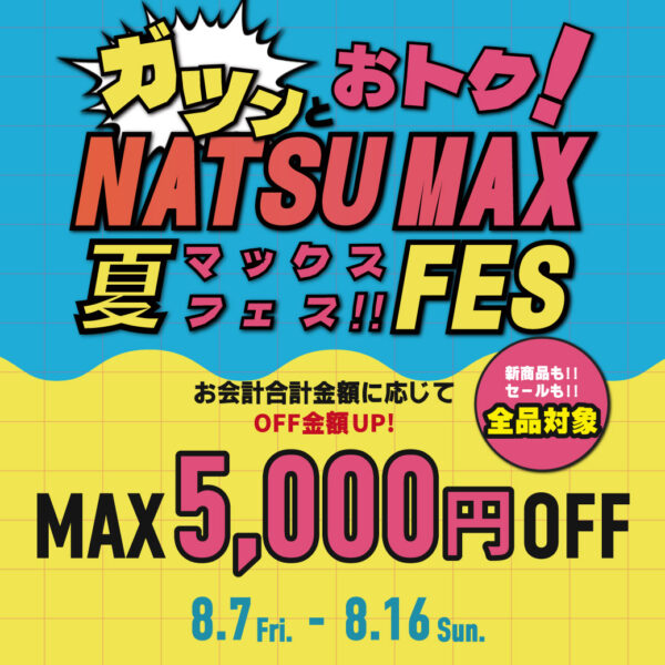 アツい夏、アツいOFF。NATSU MAX FES