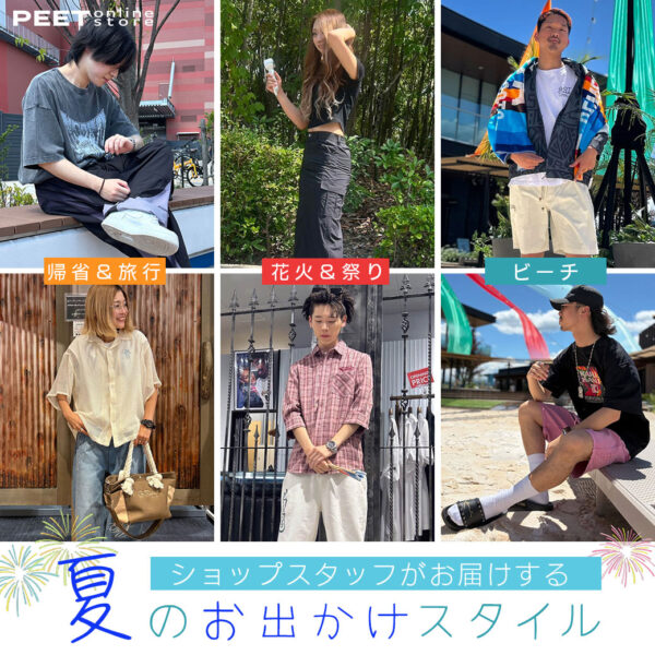 \ショップスタッフがお届けする/ 夏のお出かけスタイル