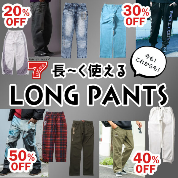 今も!これからも!長〜く使える LONG PANTS