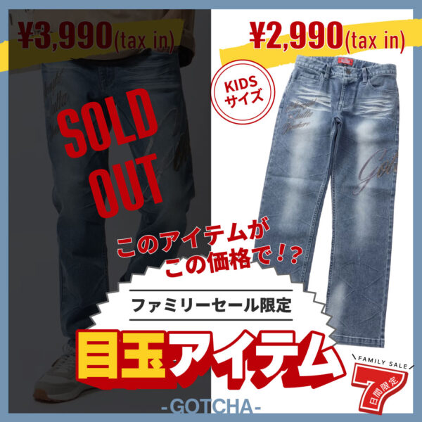 このアイテムがこの価格で！？ ファミリーセール限定の目玉アイテム -GOTCHA-
