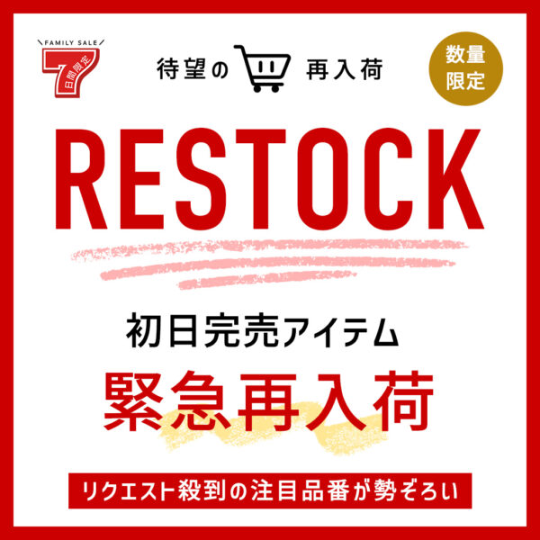 RESTOCK「欲しかった」が、もう一度。人気商品を数量限定で再入荷