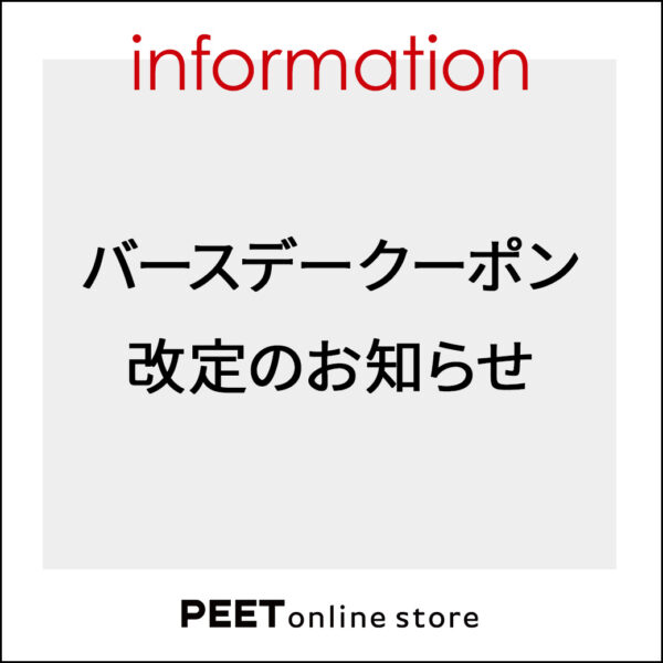 バースデークーポン改定のお知らせ