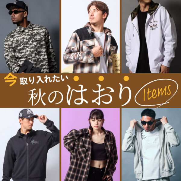 秋の羽織アイテム